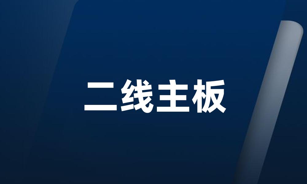 二线主板