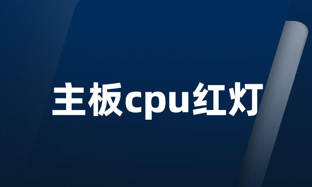 主板cpu红灯