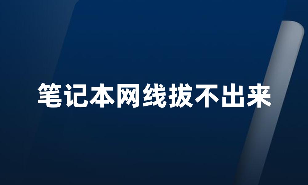 笔记本网线拔不出来