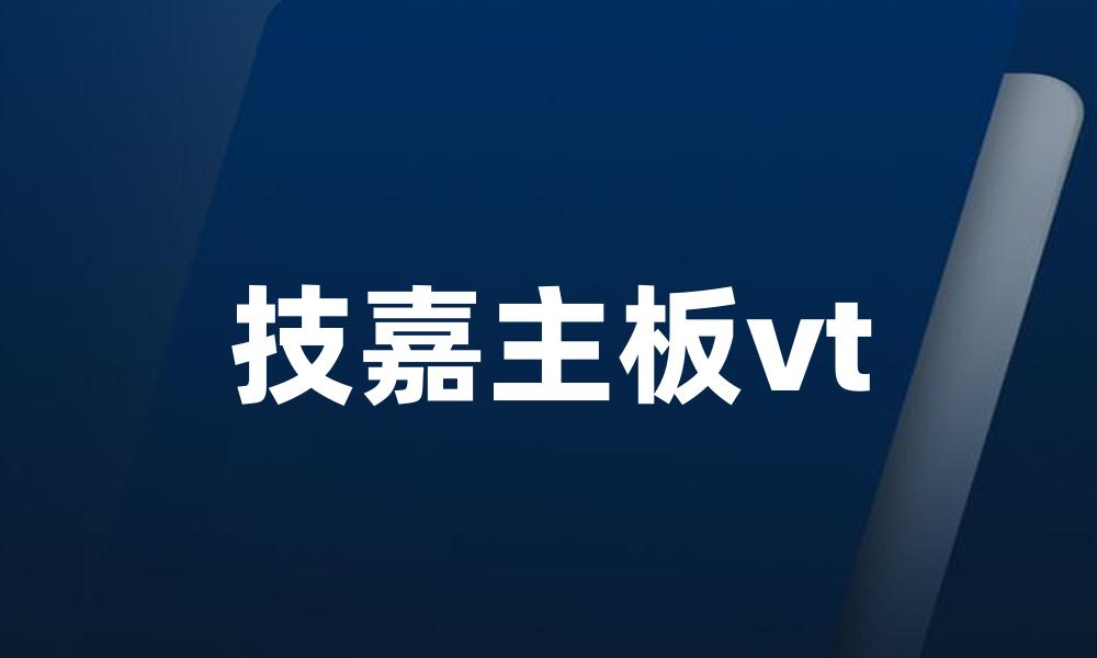 技嘉主板vt