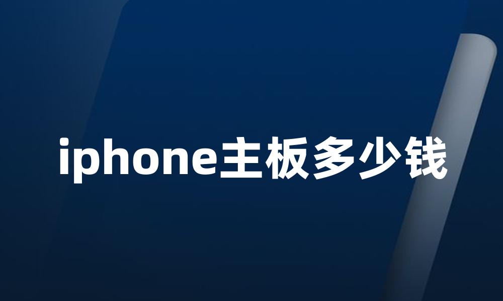 iphone主板多少钱