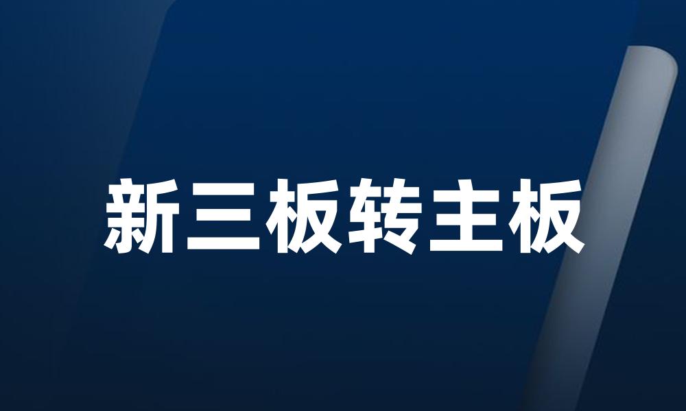 新三板转主板