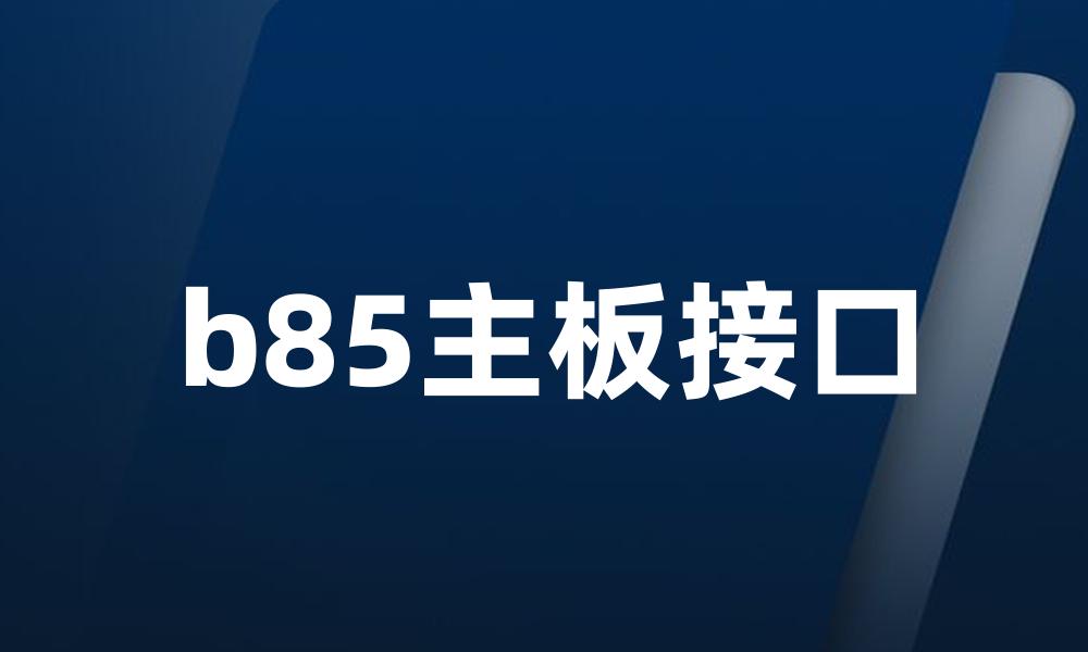 b85主板接口