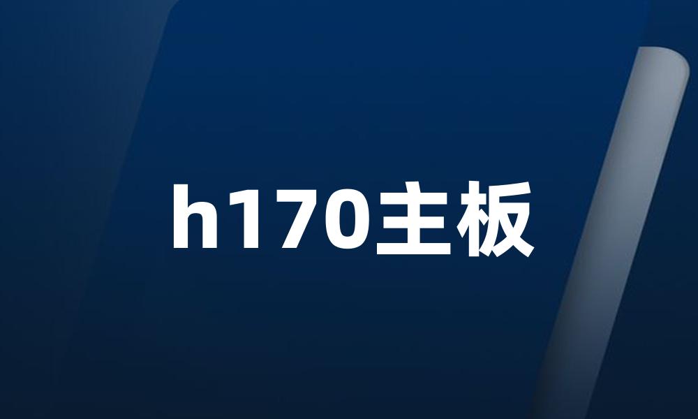 h170主板