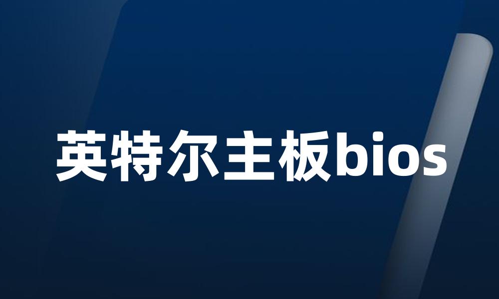 英特尔主板bios