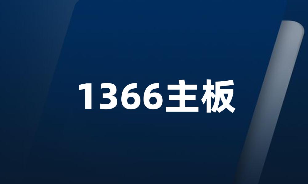 1366主板
