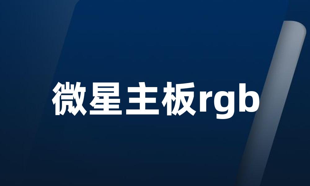 微星主板rgb