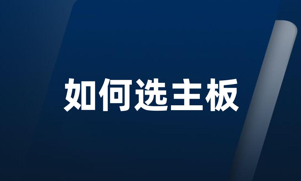 如何选主板
