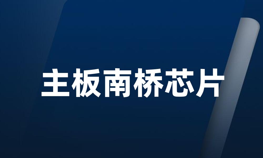 主板南桥芯片