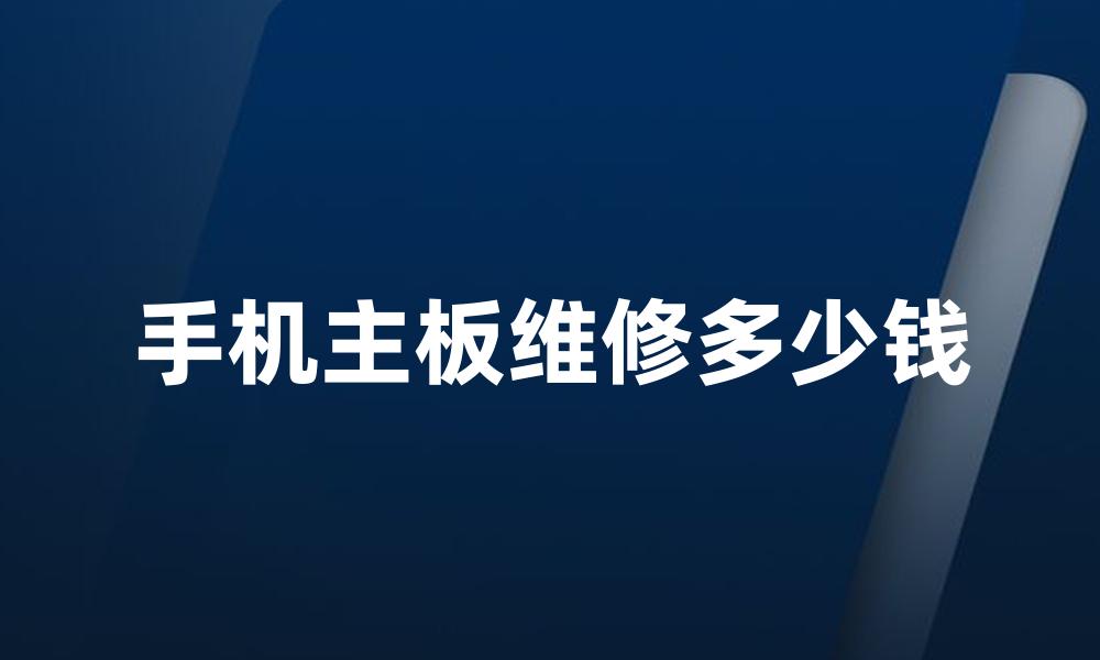 手机主板维修多少钱