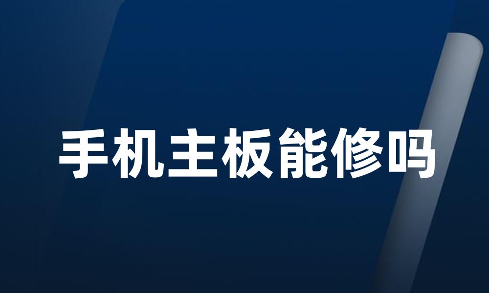 手机主板能修吗