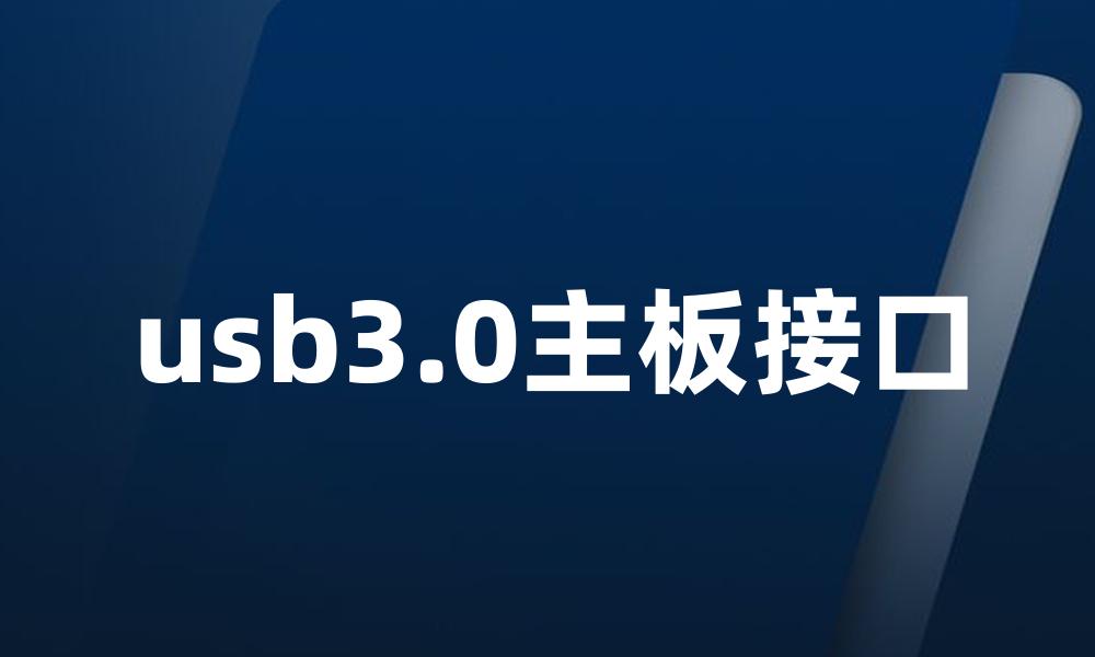 usb3.0主板接口