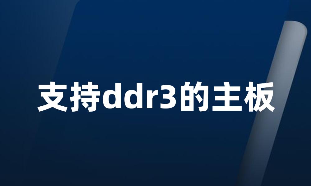 支持ddr3的主板