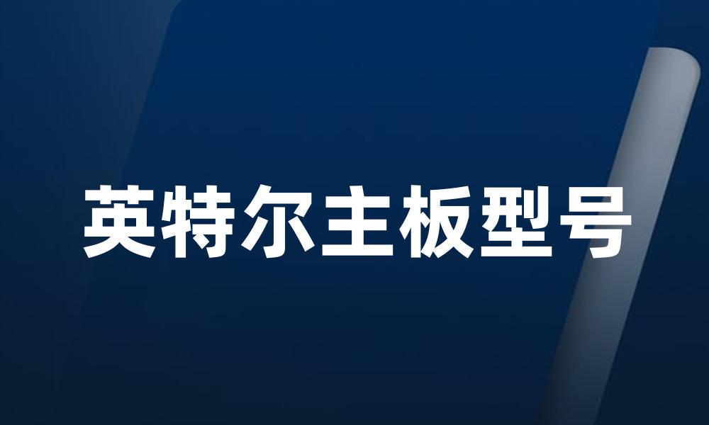 英特尔主板型号