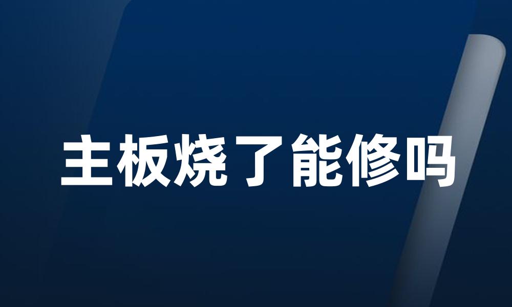 主板烧了能修吗