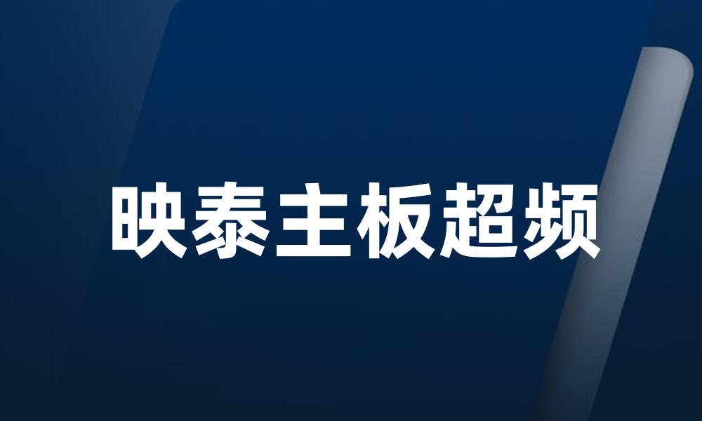 映泰主板超频