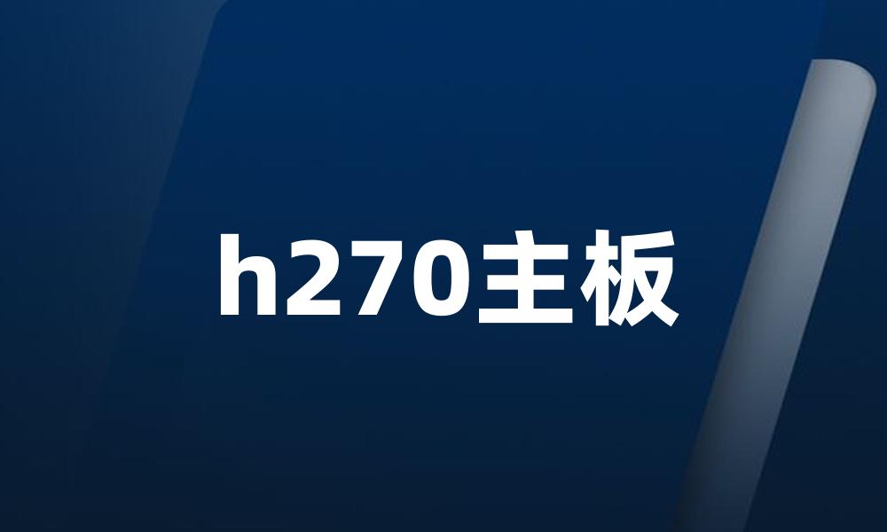 h270主板