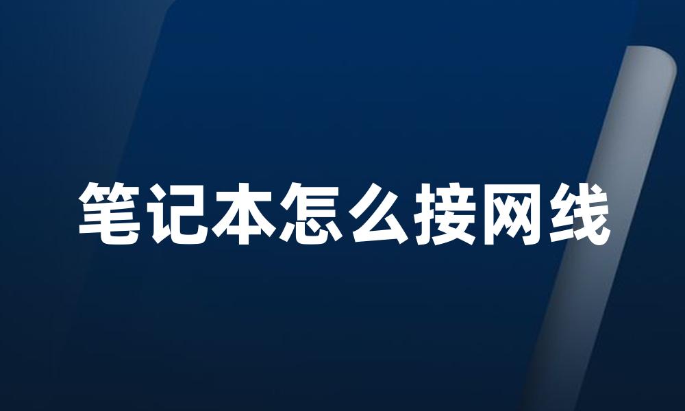 笔记本怎么接网线