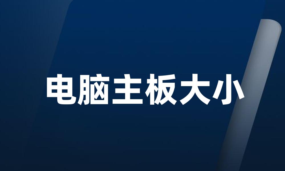 电脑主板大小