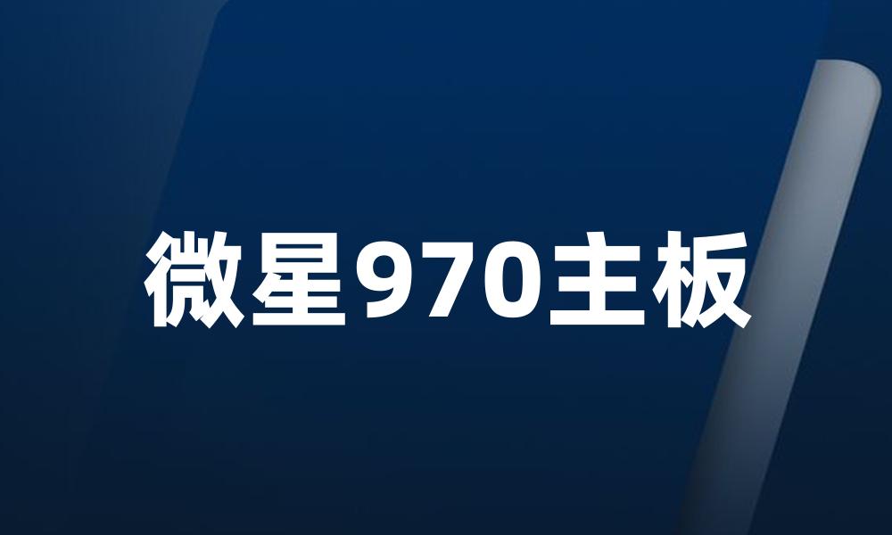 微星970主板