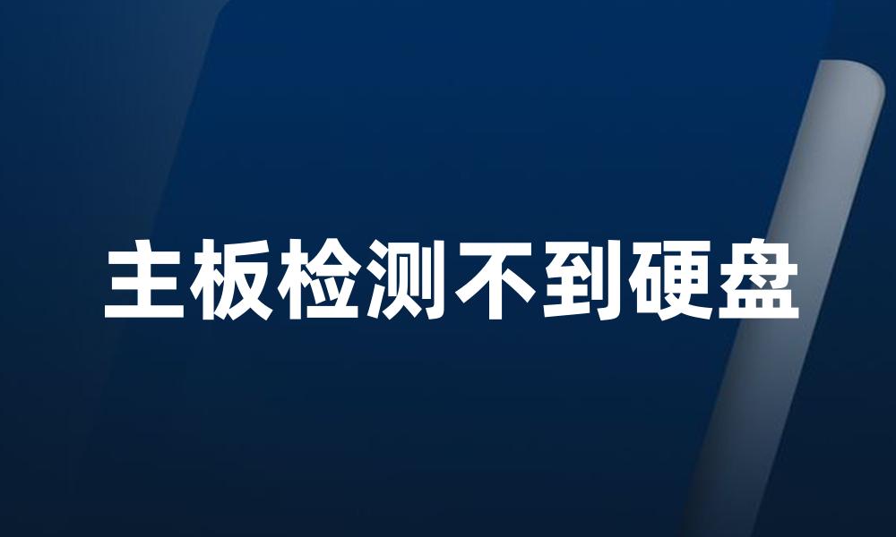 主板检测不到硬盘
