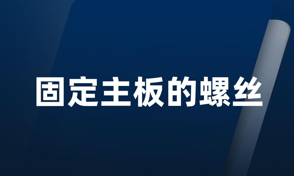 固定主板的螺丝