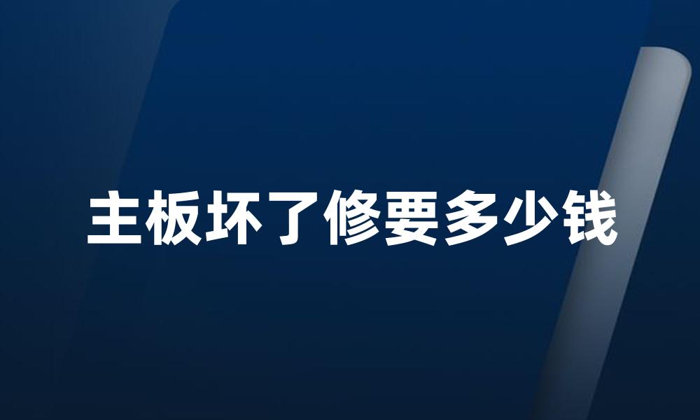 主板坏了修要多少钱