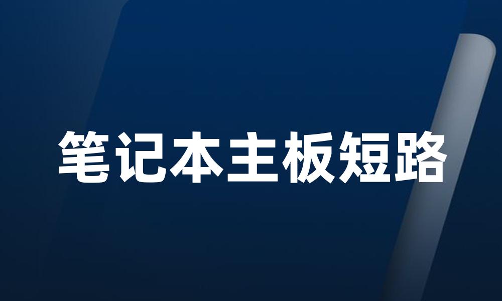笔记本主板短路