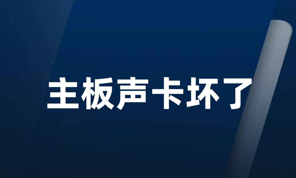主板声卡坏了