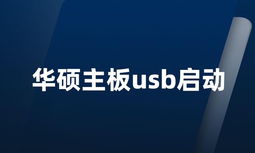 华硕主板usb启动