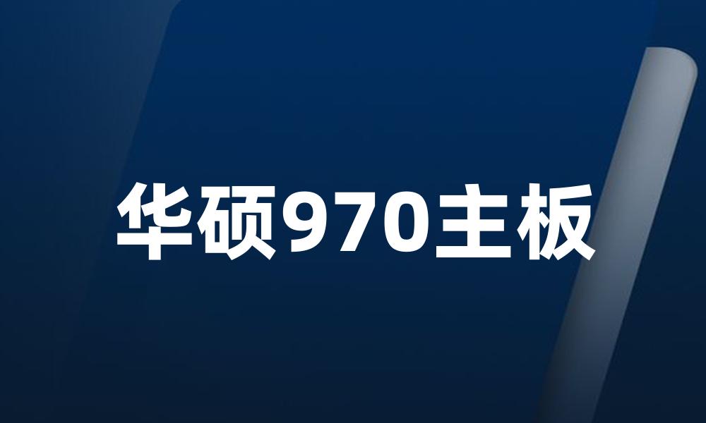 华硕970主板