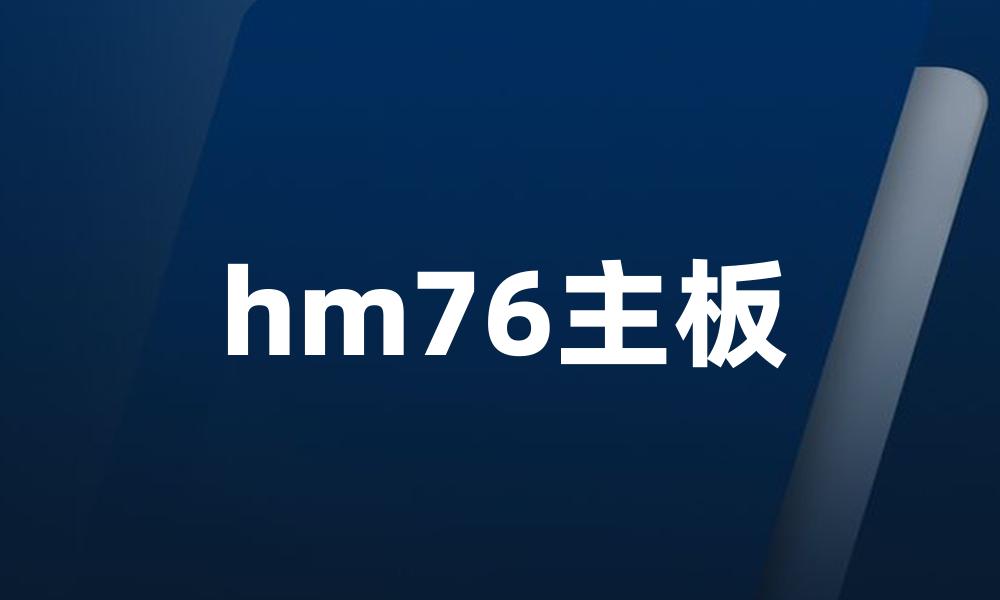 hm76主板