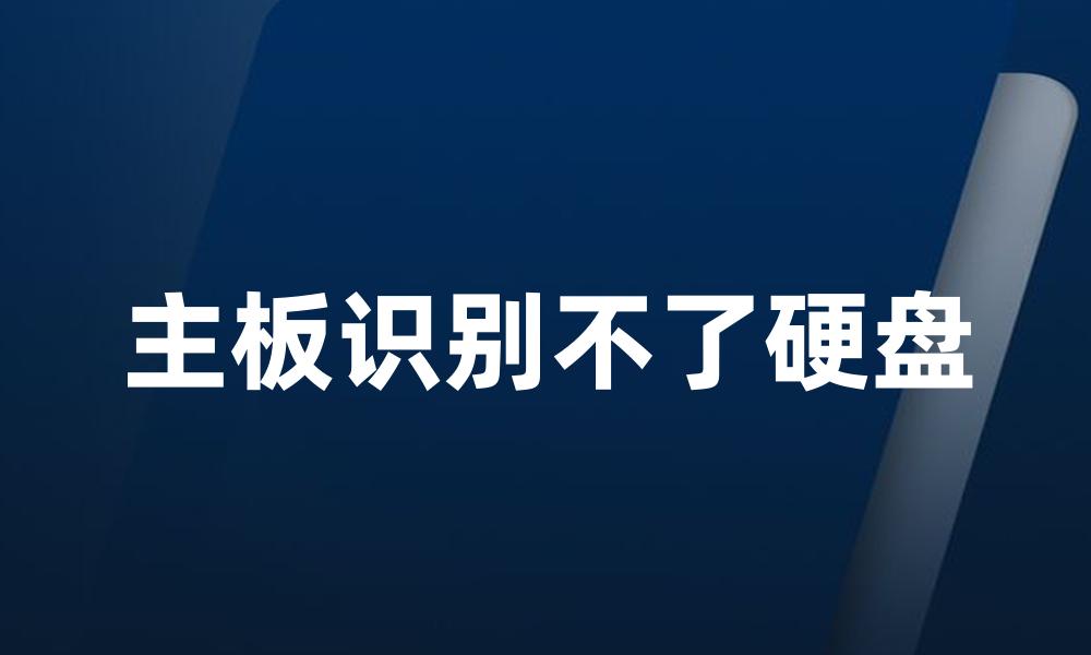 主板识别不了硬盘