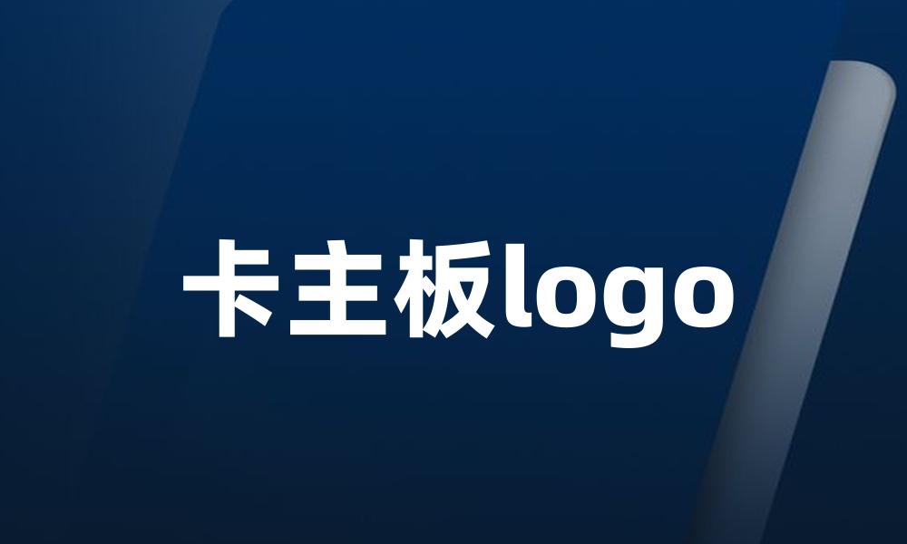 卡主板logo