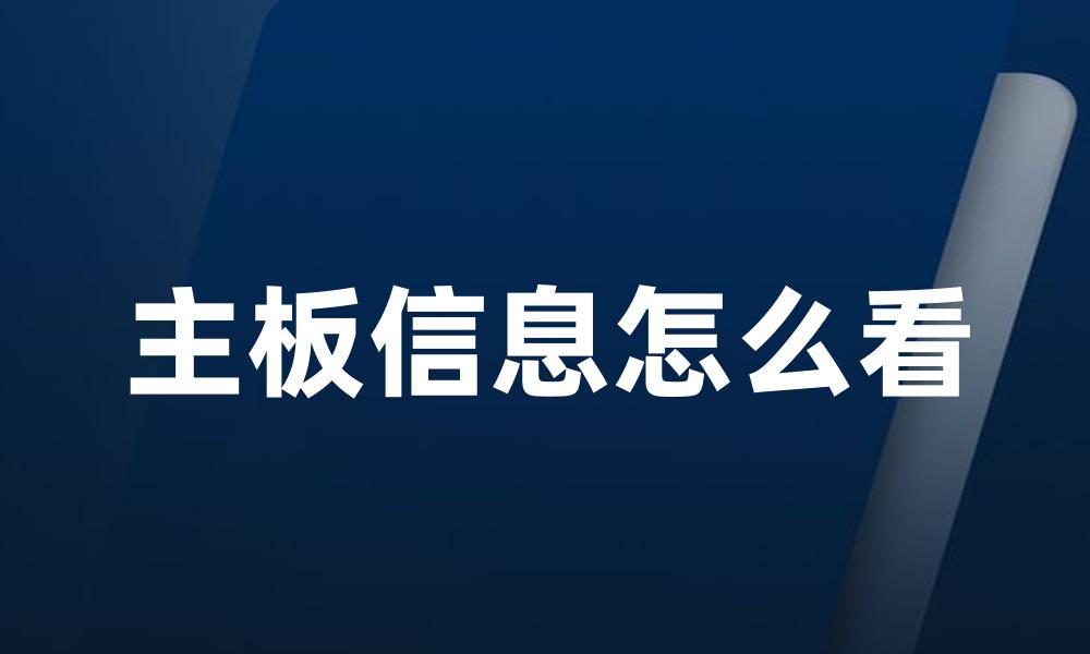 主板信息怎么看