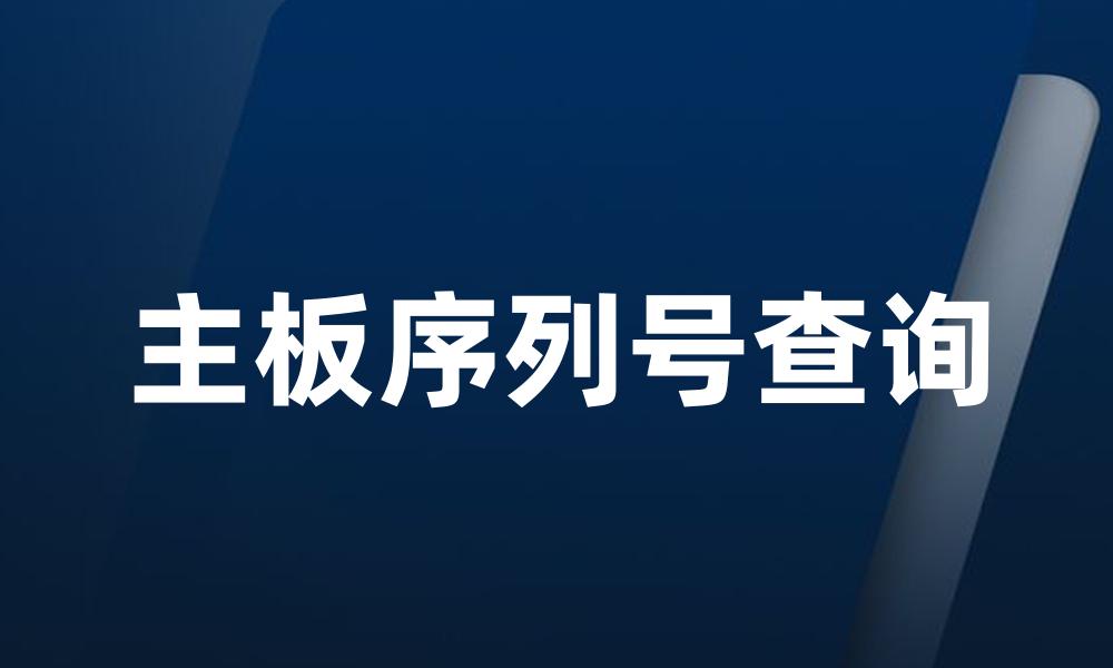 主板序列号查询