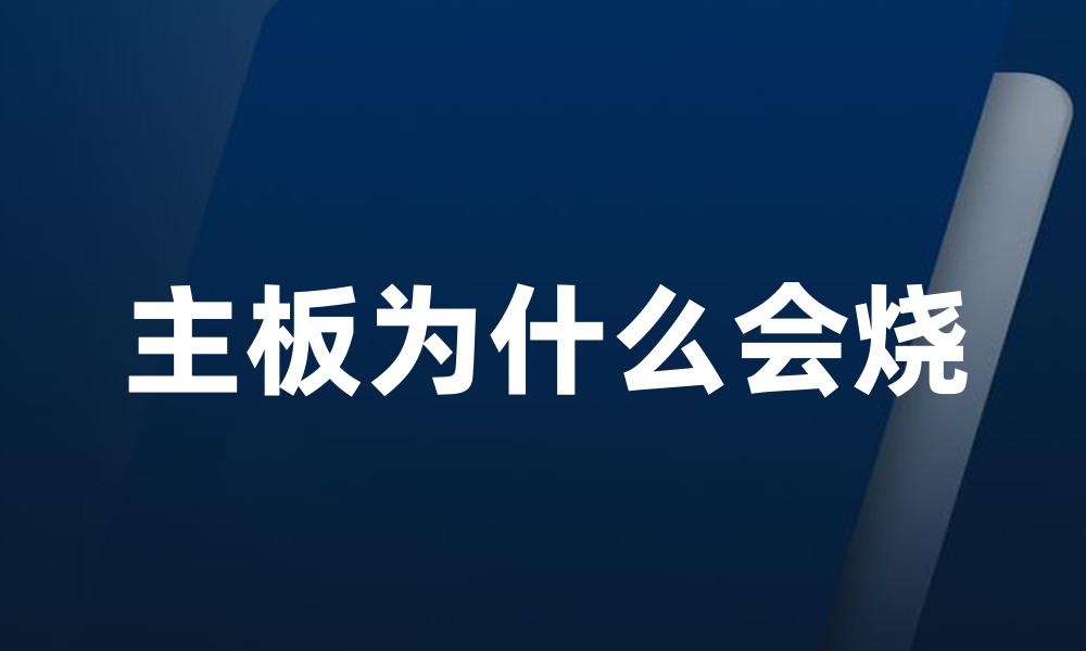 主板为什么会烧