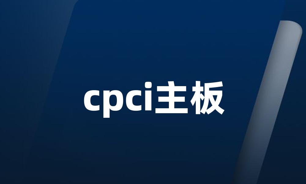 cpci主板