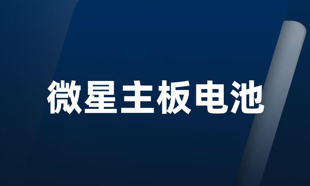 微星主板电池