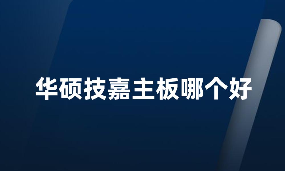 华硕技嘉主板哪个好
