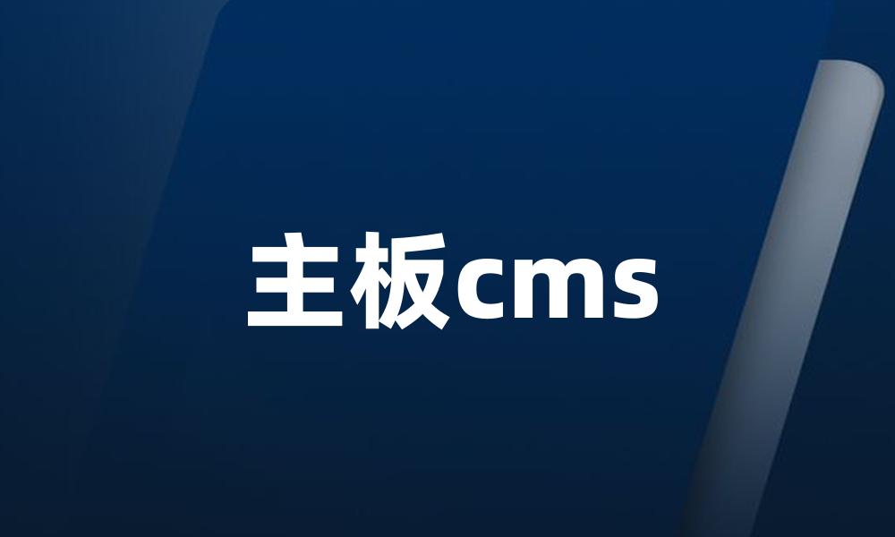 主板cms
