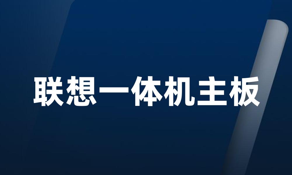 联想一体机主板