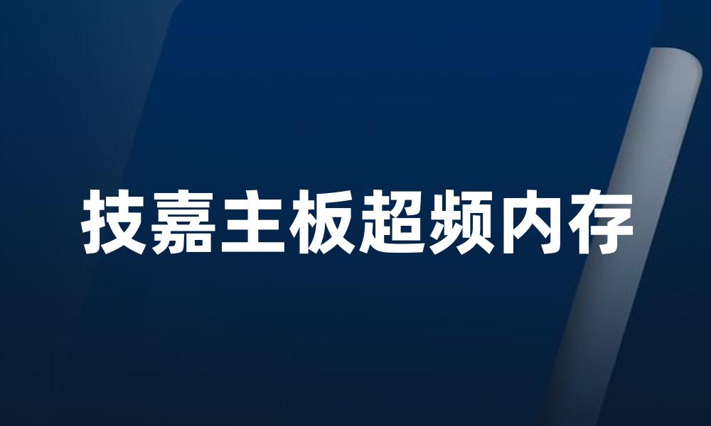 技嘉主板超频内存