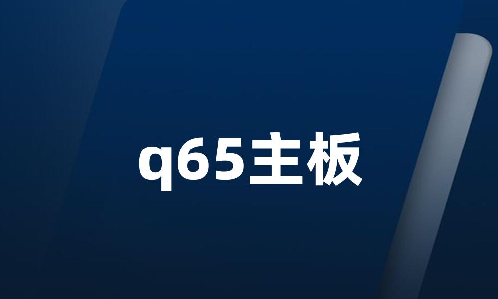 q65主板
