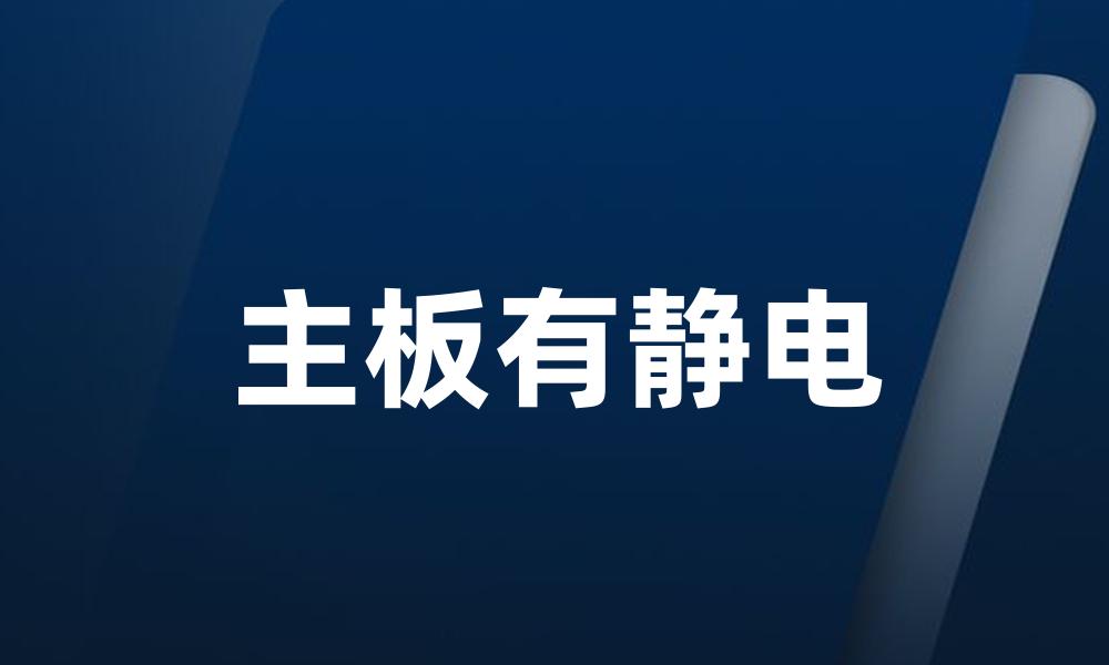 主板有静电