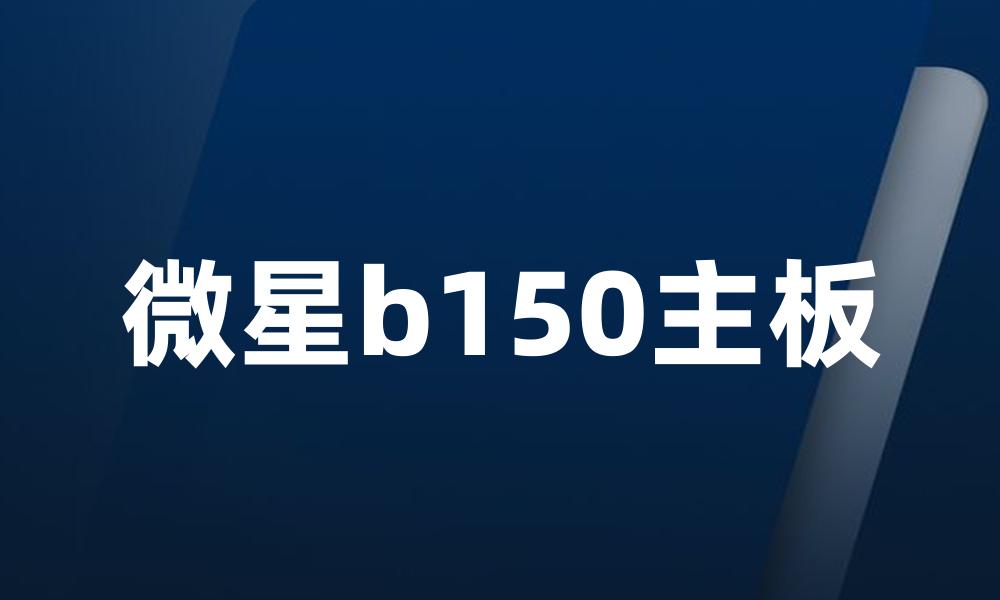 微星b150主板