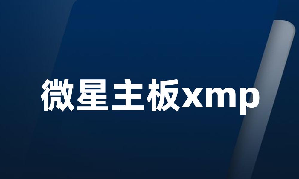 微星主板xmp