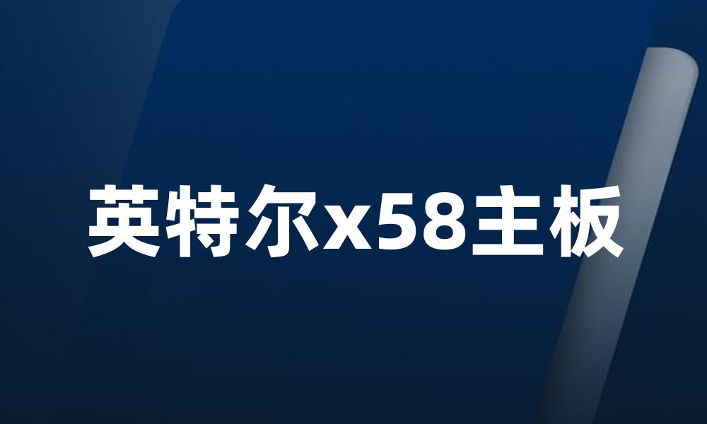 英特尔x58主板