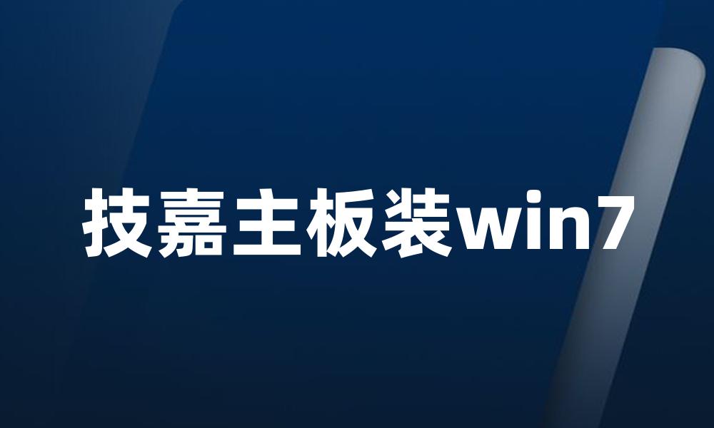 技嘉主板装win7