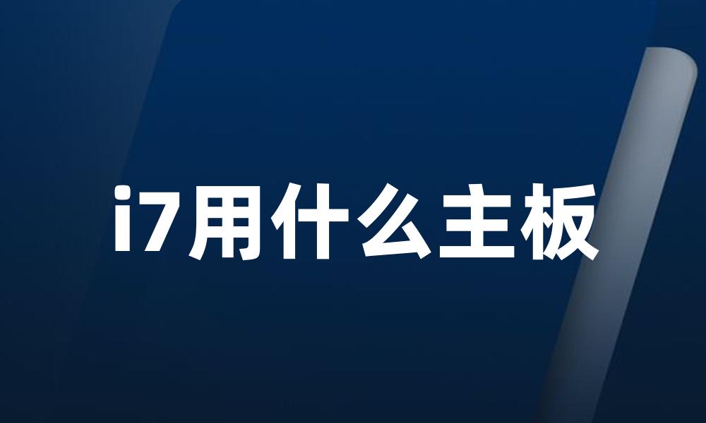 i7用什么主板